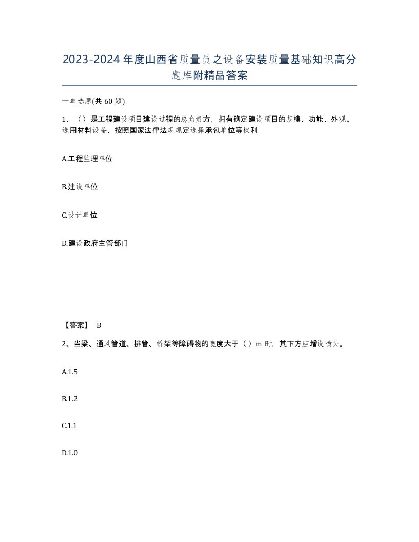 2023-2024年度山西省质量员之设备安装质量基础知识高分题库附答案