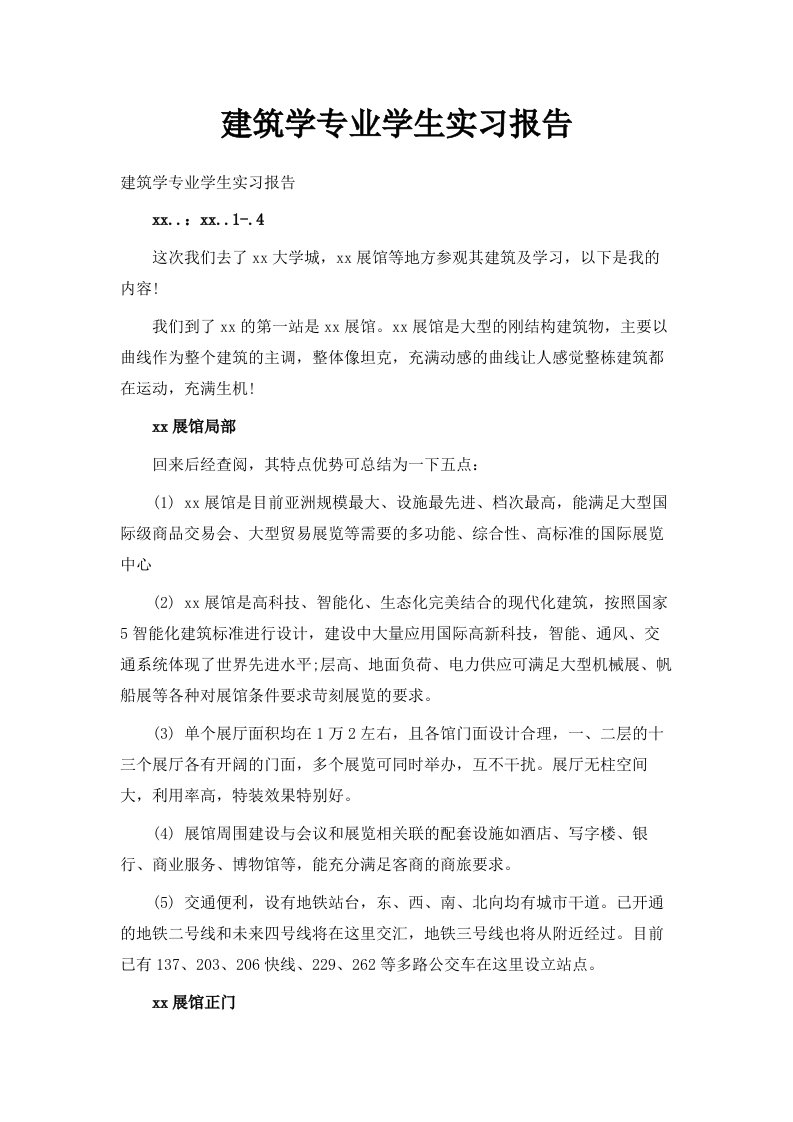 建筑学专业学生实习报告