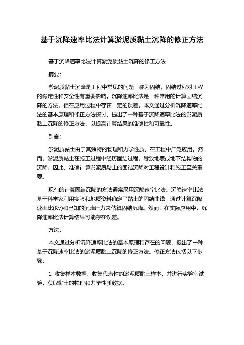 基于沉降速率比法计算淤泥质黏土沉降的修正方法