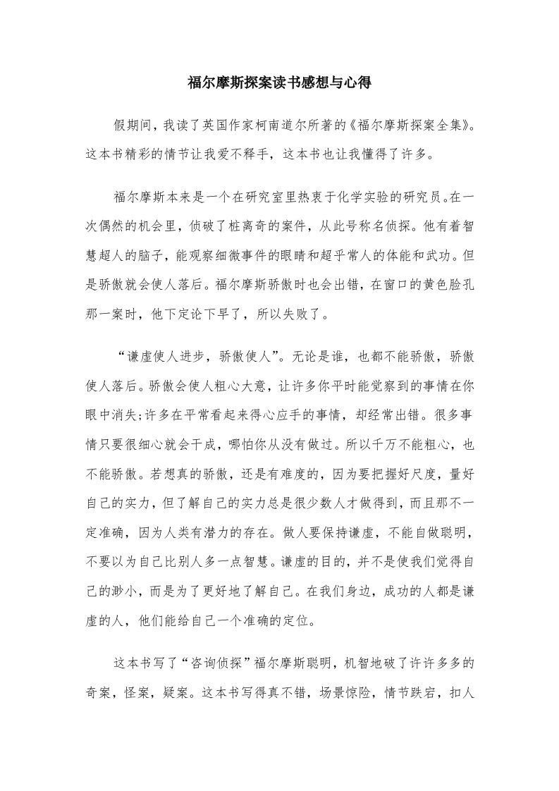 福尔摩斯探案读书感想与心得