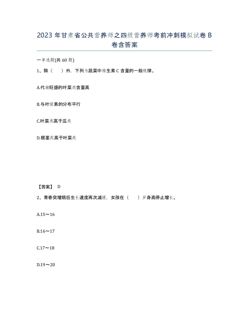 2023年甘肃省公共营养师之四级营养师考前冲刺模拟试卷B卷含答案