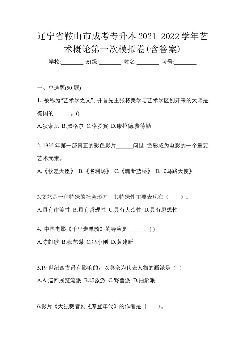 辽宁省鞍山市成考专升本2021-2022学年艺术概论第一次模拟卷含答案