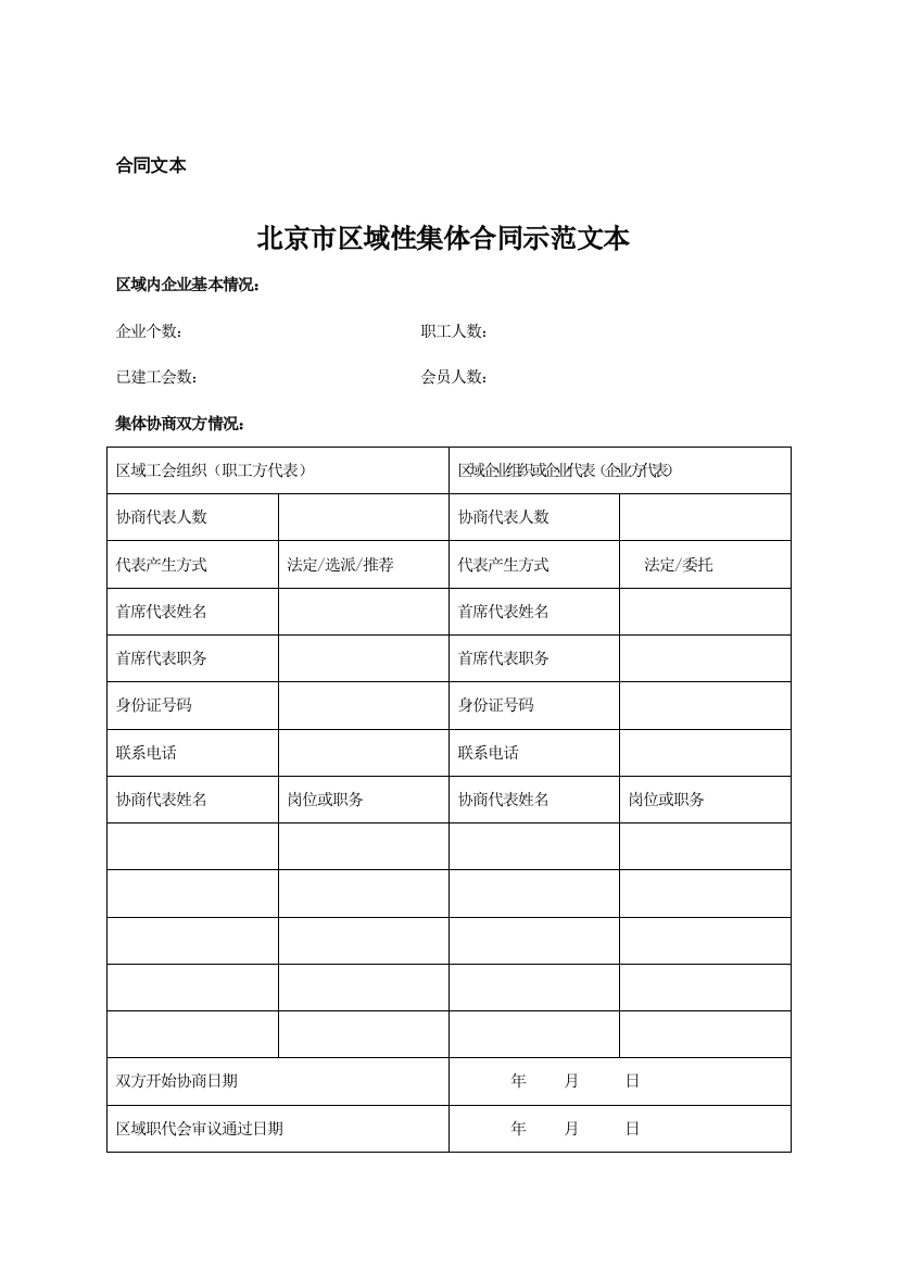 北京市区域性集体合同示范文本