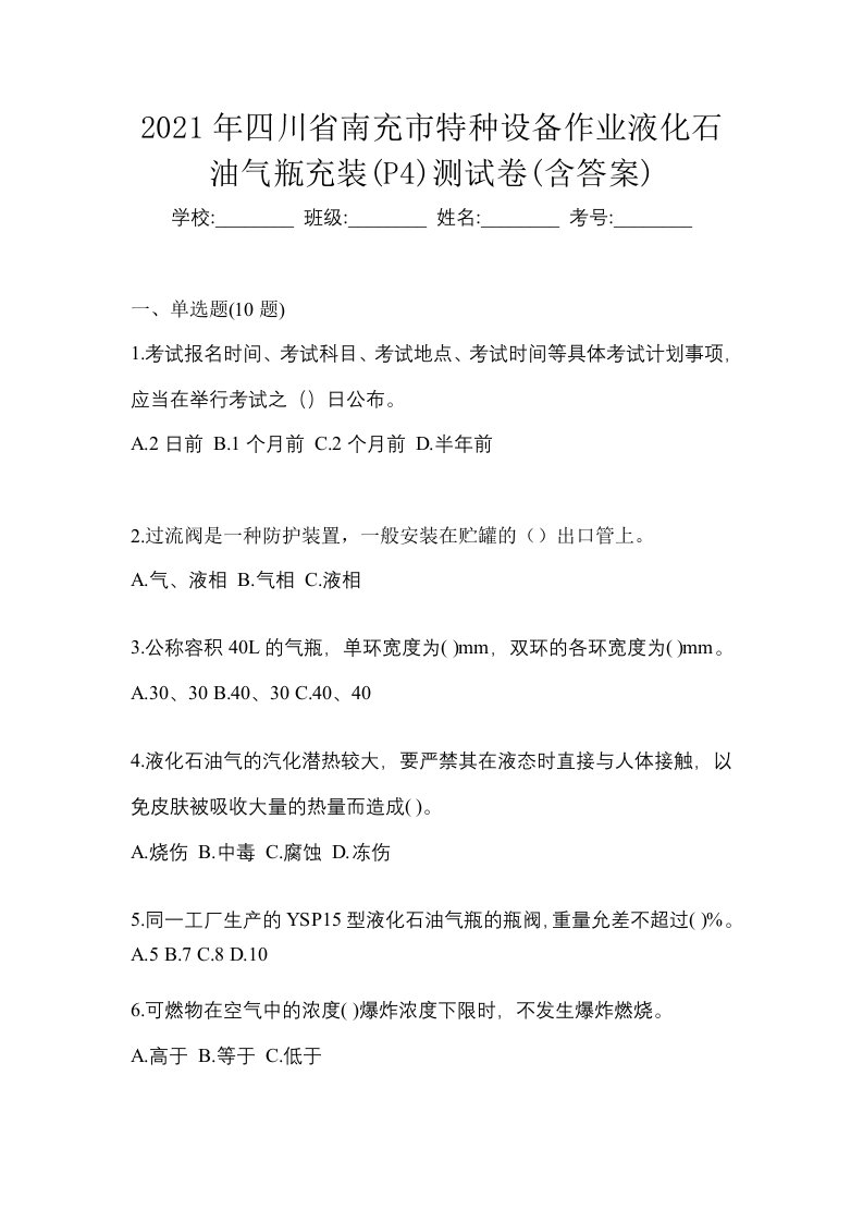 2021年四川省南充市特种设备作业液化石油气瓶充装P4测试卷含答案