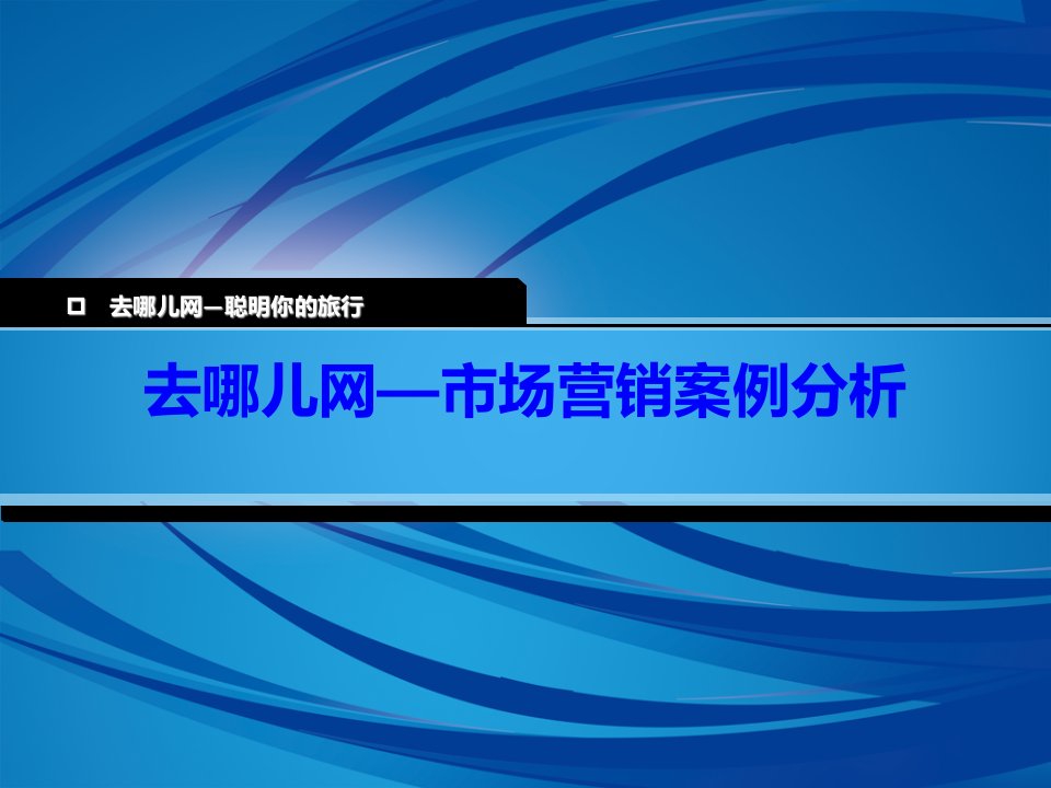 去哪儿网市场营销案例分析