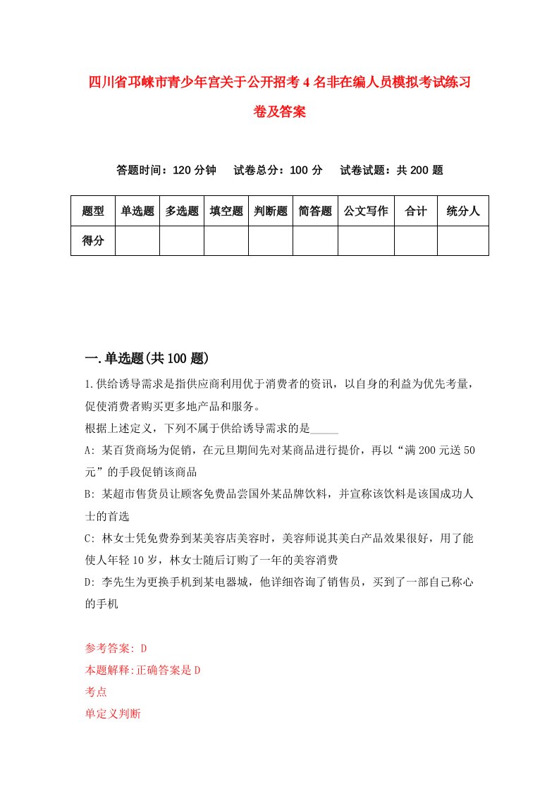 四川省邛崃市青少年宫关于公开招考4名非在编人员模拟考试练习卷及答案2