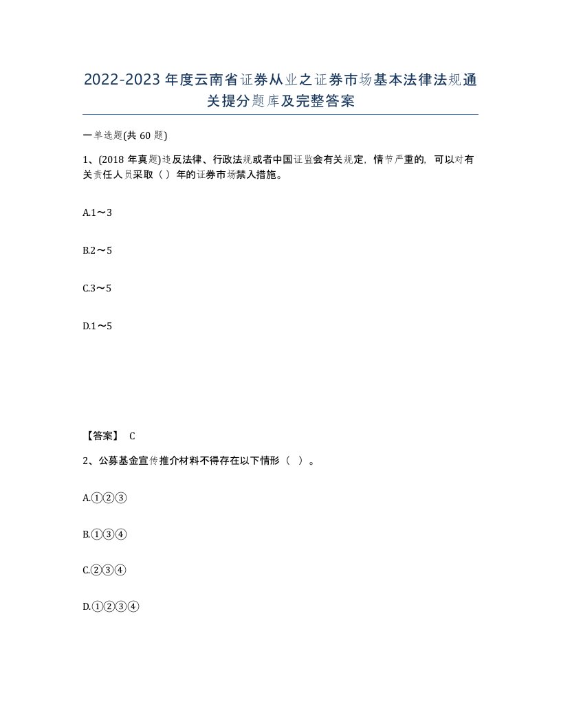 2022-2023年度云南省证券从业之证券市场基本法律法规通关提分题库及完整答案