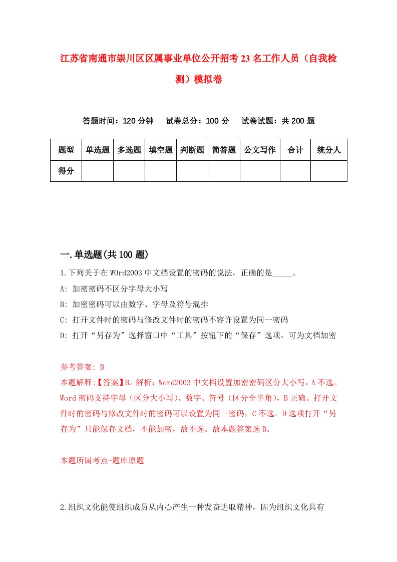 江苏省南通市崇川区区属事业单位公开招考23名工作人员自我检测模拟卷第9套