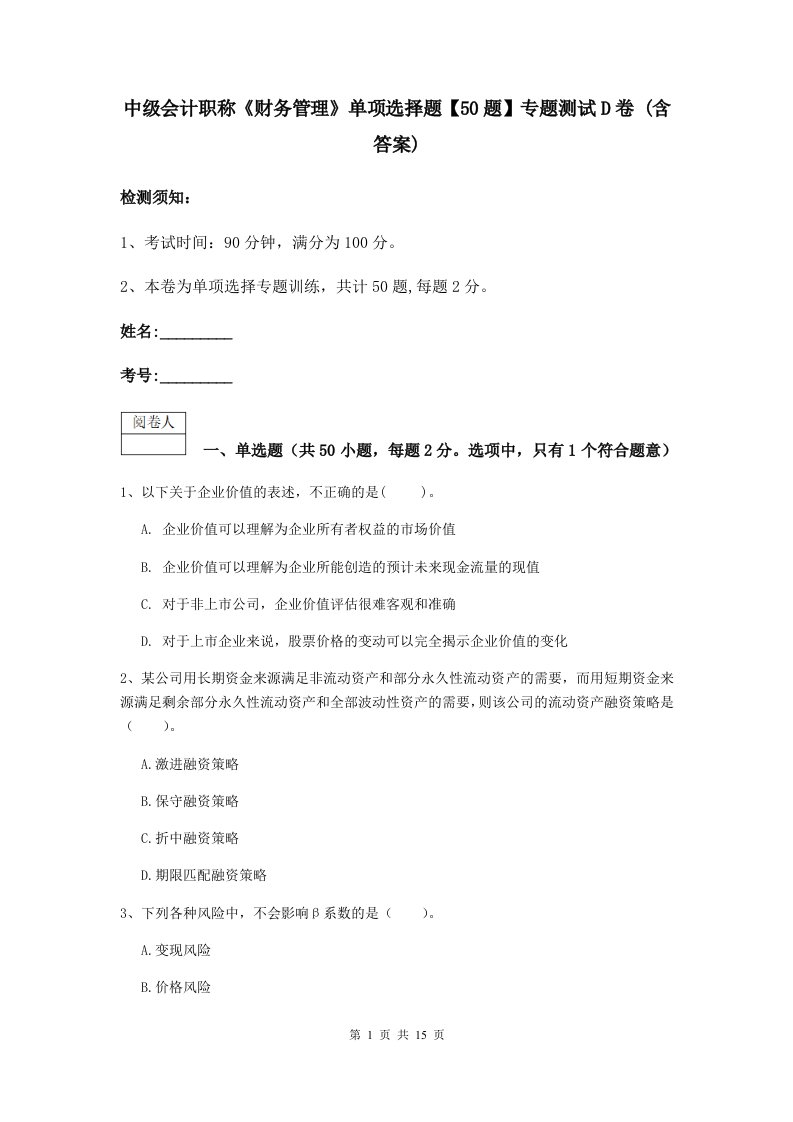 中级会计职称财务管理单项选择题【50题】专题测试D卷(含答案)