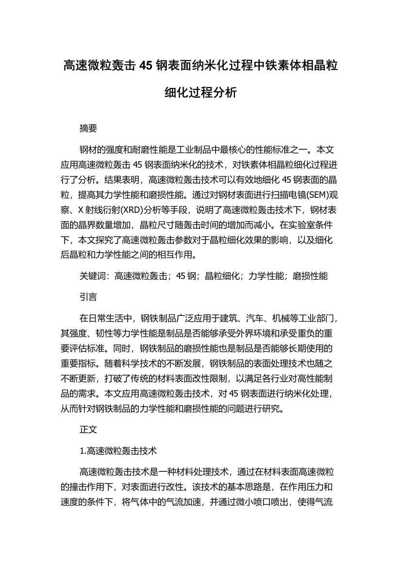 高速微粒轰击45钢表面纳米化过程中铁素体相晶粒细化过程分析