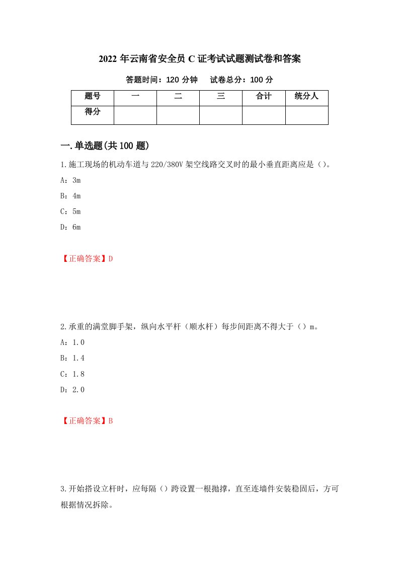 2022年云南省安全员C证考试试题测试卷和答案23