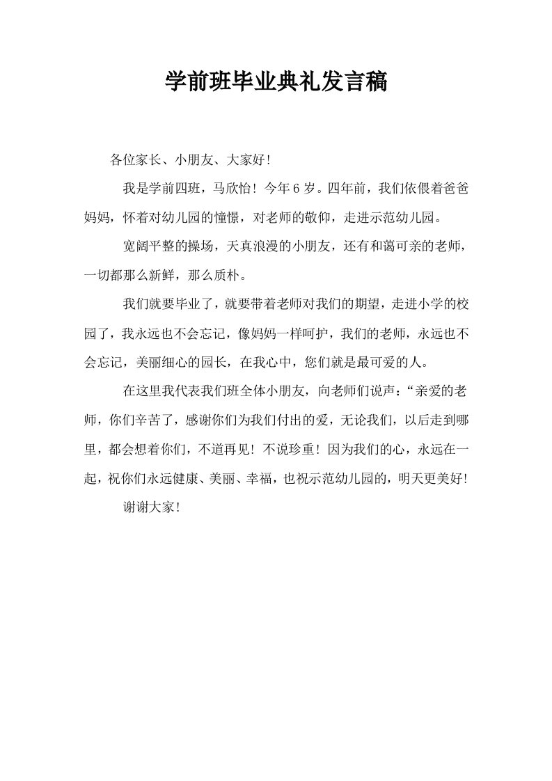 学前班毕业典礼发言稿0