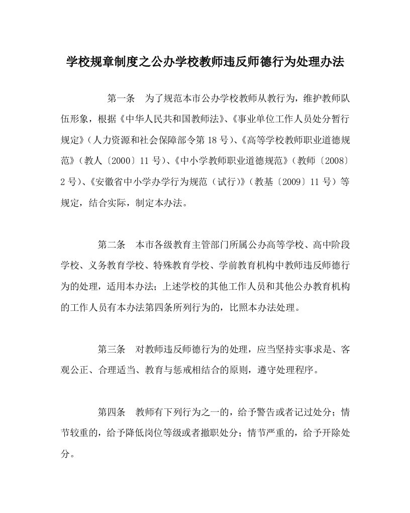 学校规章制度之公办学校教师违反师德行为处理办法