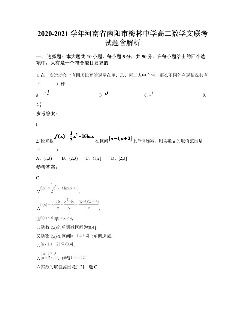 2020-2021学年河南省南阳市梅林中学高二数学文联考试题含解析