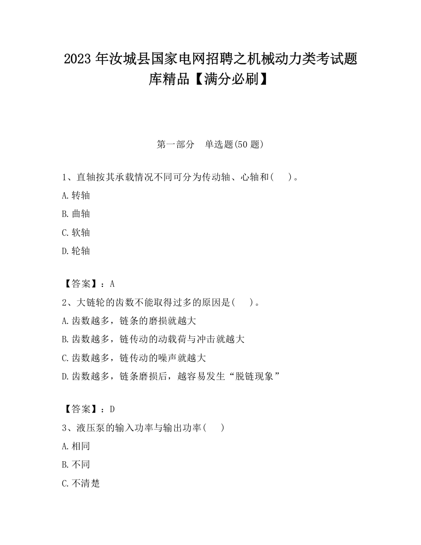 2023年汝城县国家电网招聘之机械动力类考试题库精品【满分必刷】