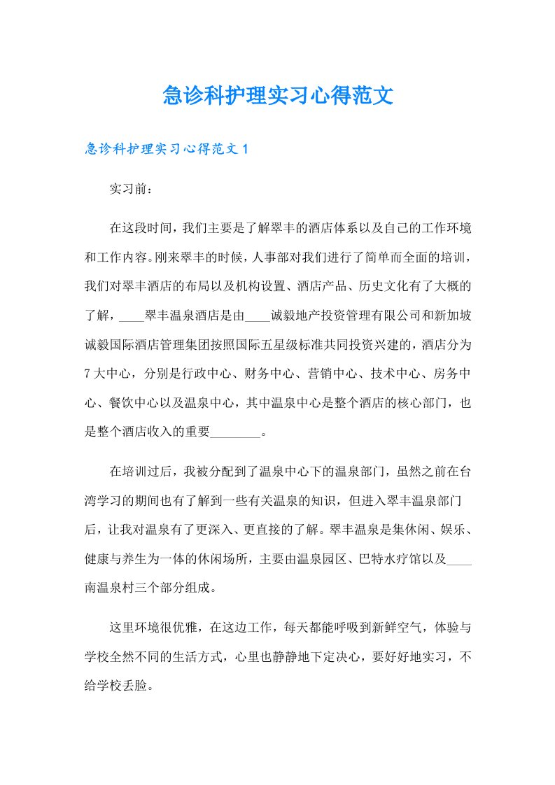 急诊科护理实习心得范文