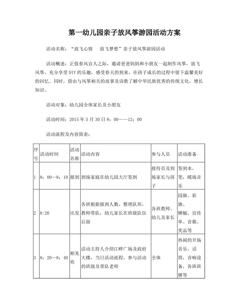 幼儿园亲子放风筝游园活动方案