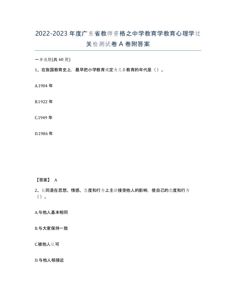 2022-2023年度广东省教师资格之中学教育学教育心理学过关检测试卷A卷附答案