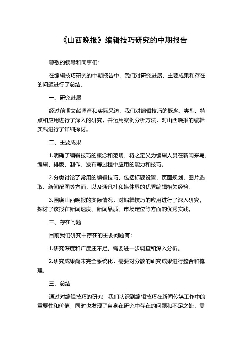 《山西晚报》编辑技巧研究的中期报告