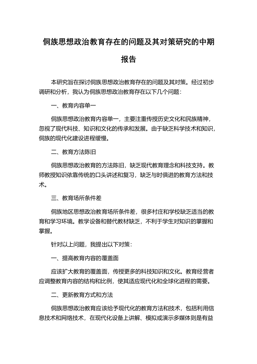 侗族思想政治教育存在的问题及其对策研究的中期报告