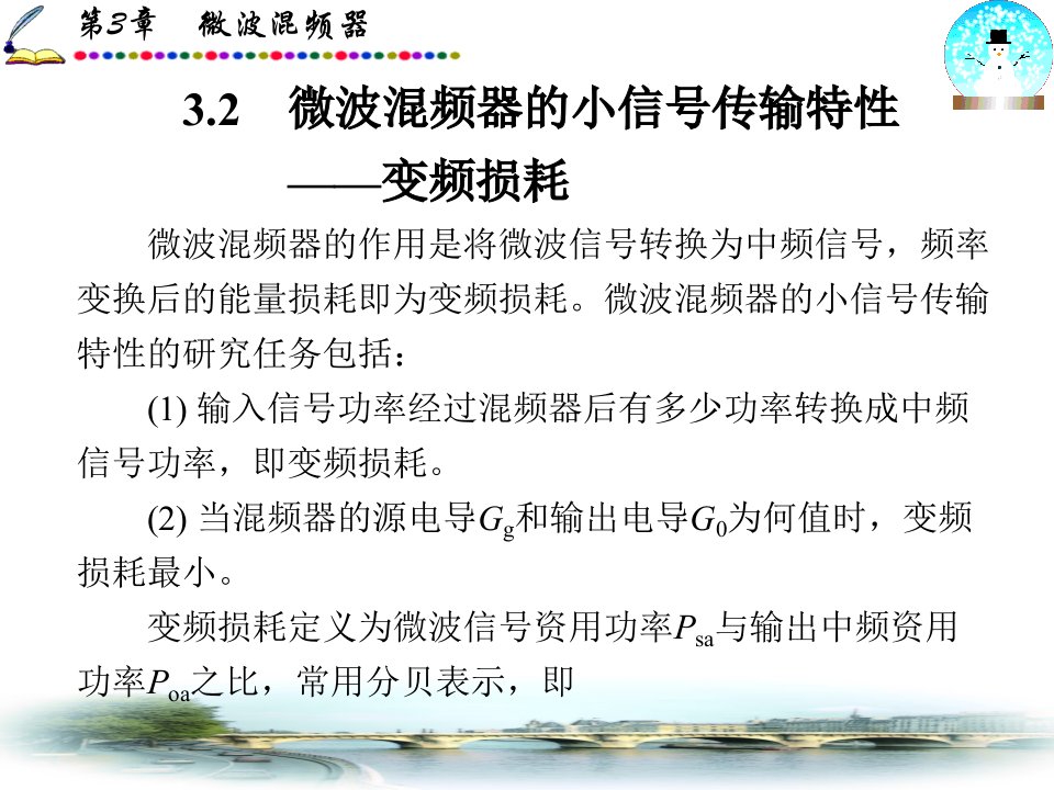 第四讲微波溷频器技术指标ppt课件