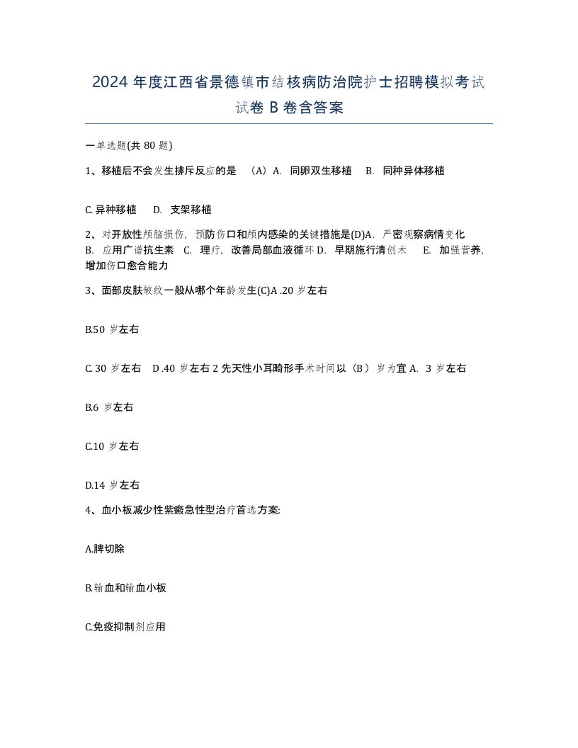 2024年度江西省景德镇市结核病防治院护士招聘模拟考试试卷B卷含答案