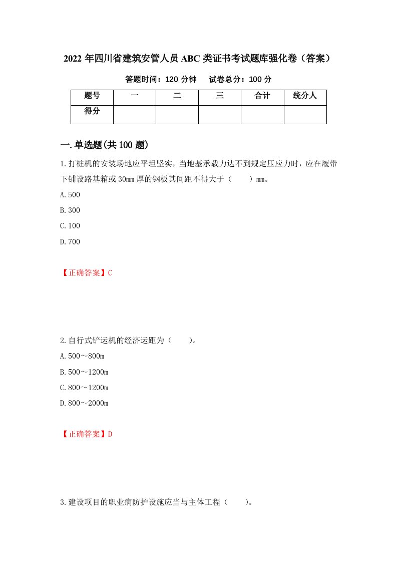 2022年四川省建筑安管人员ABC类证书考试题库强化卷答案第27卷