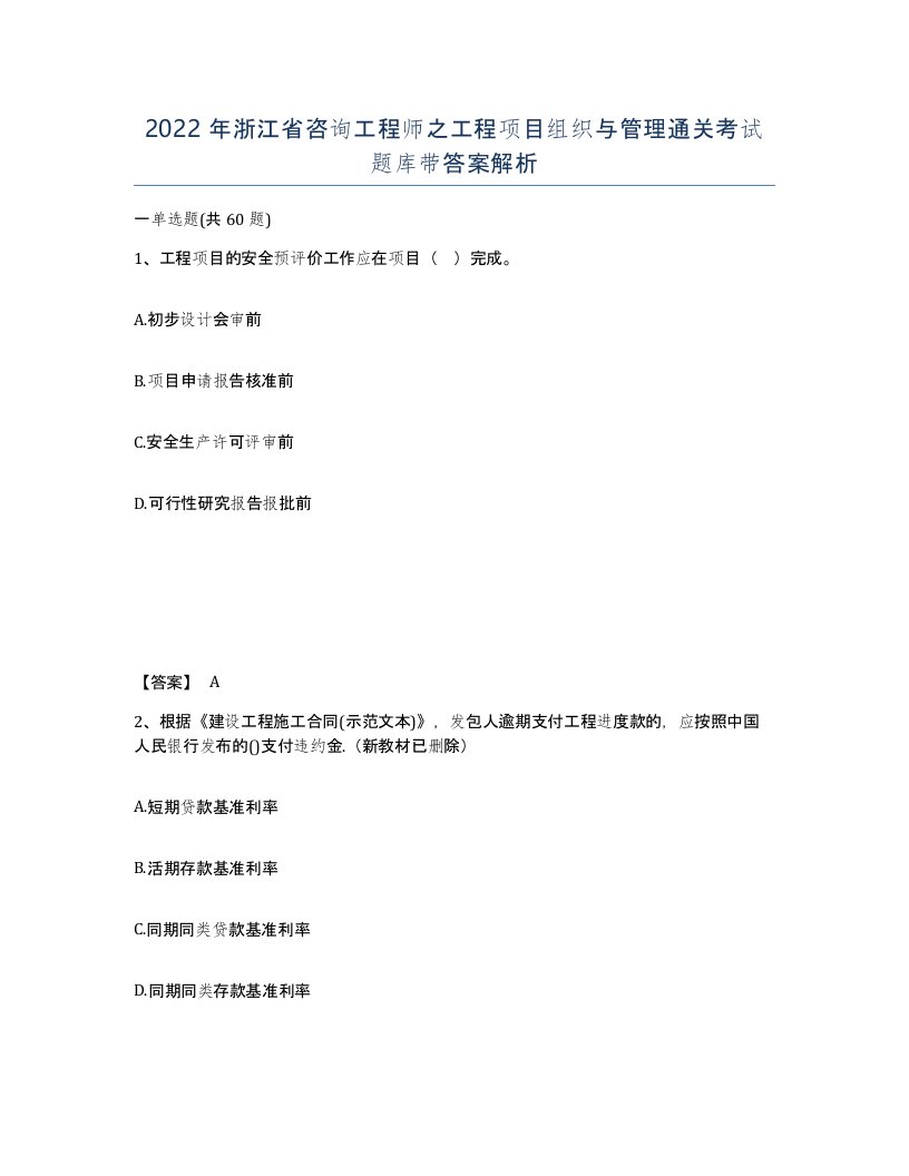 2022年浙江省咨询工程师之工程项目组织与管理通关考试题库带答案解析