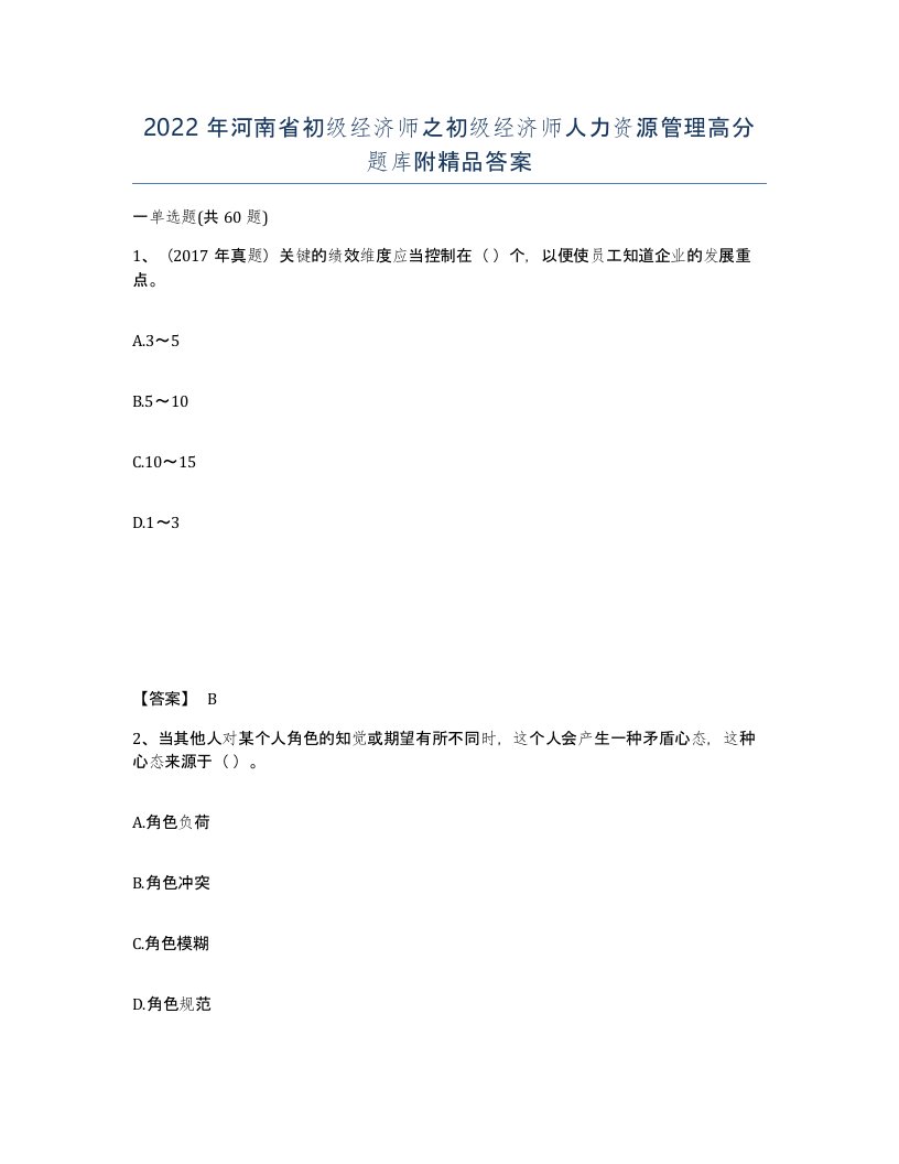 2022年河南省初级经济师之初级经济师人力资源管理高分题库附答案