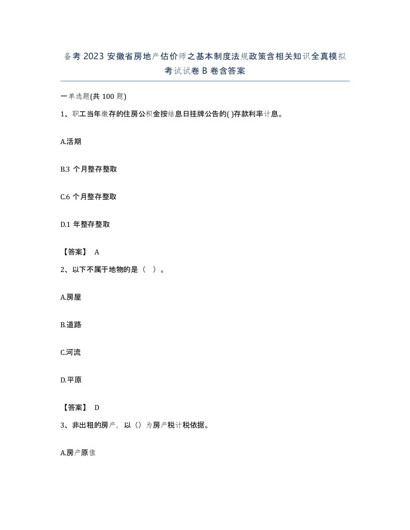 备考2023安徽省房地产估价师之基本制度法规政策含相关知识全真模拟考试试卷B卷含答案