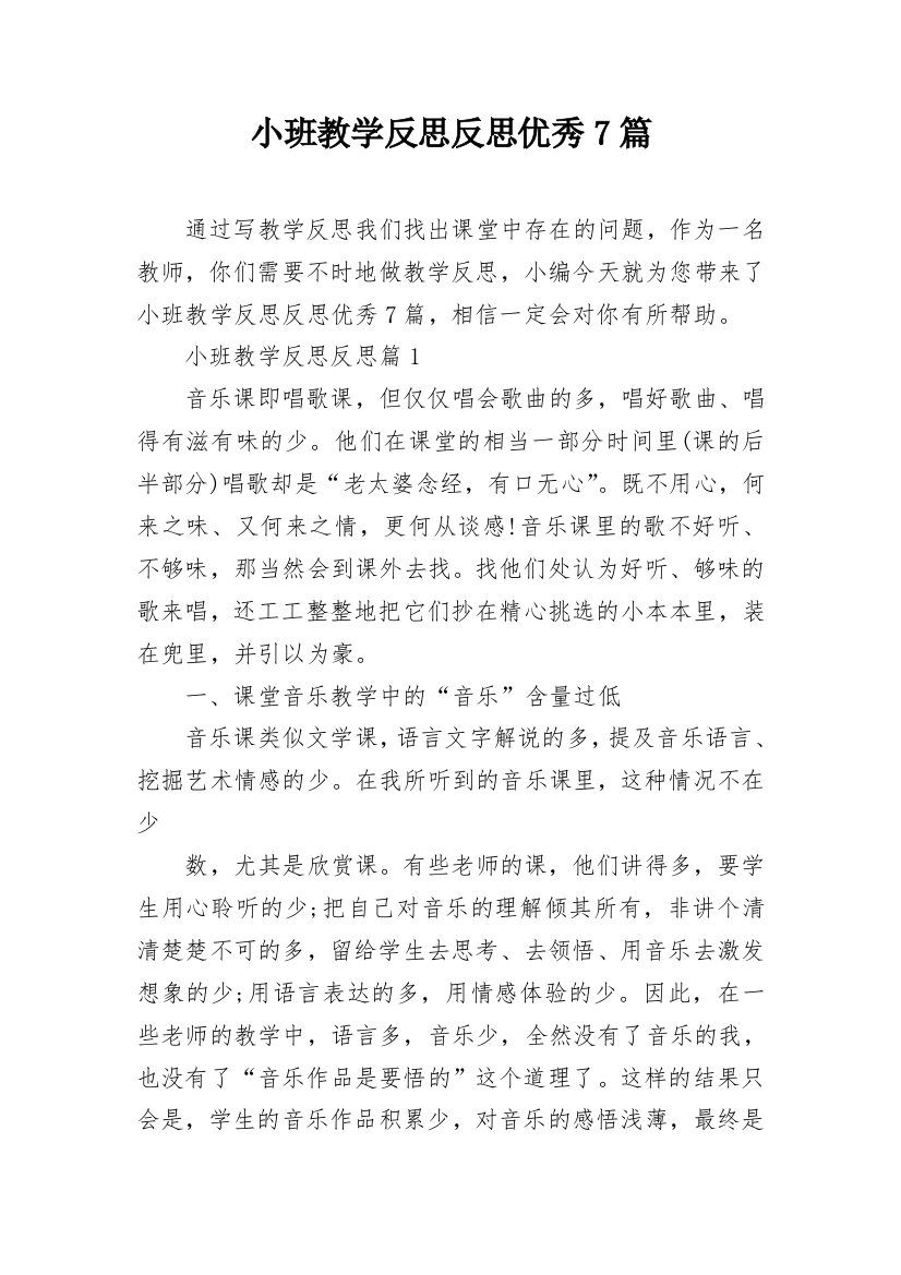 小班教学反思反思优秀7篇