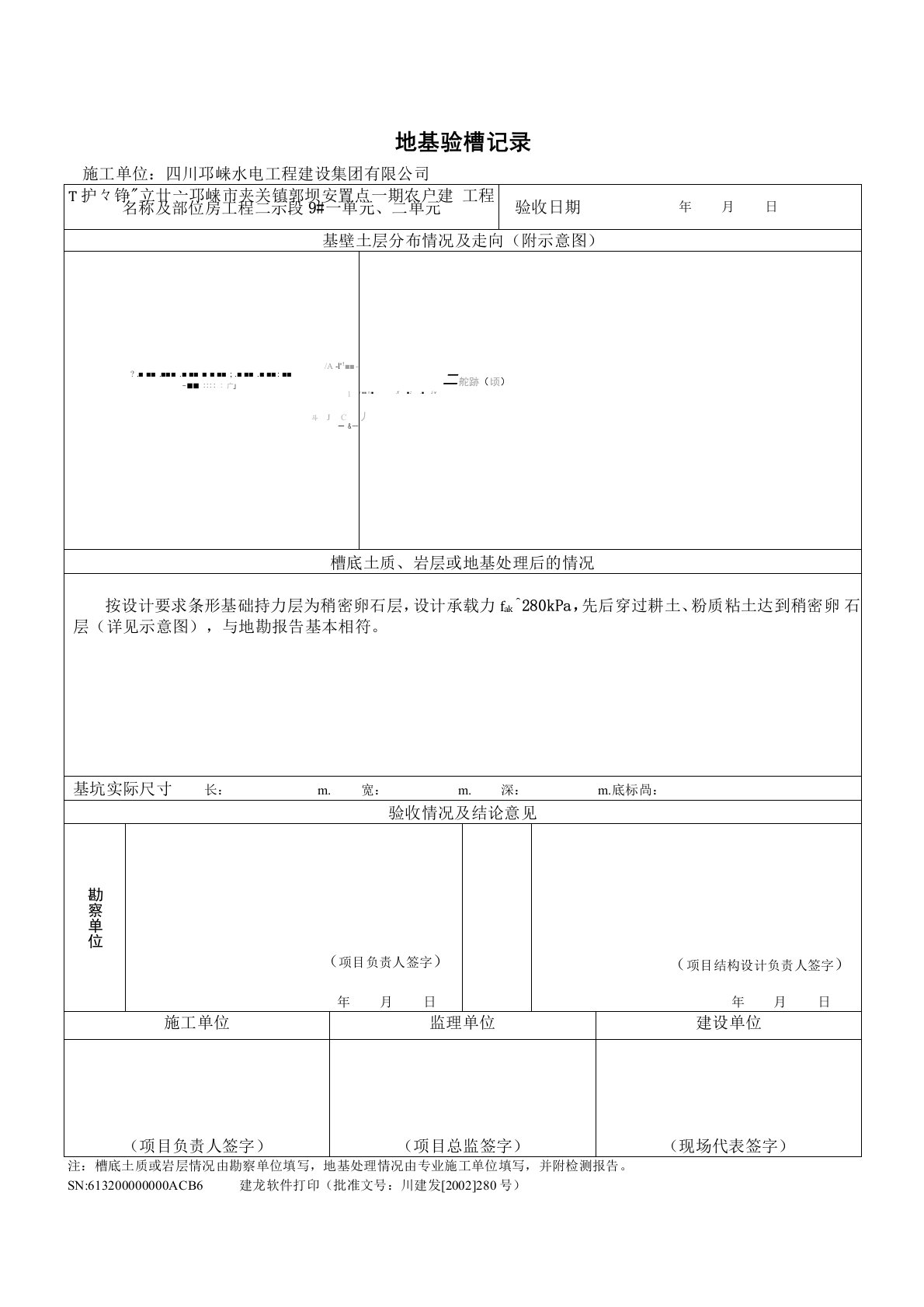 地基验槽记录