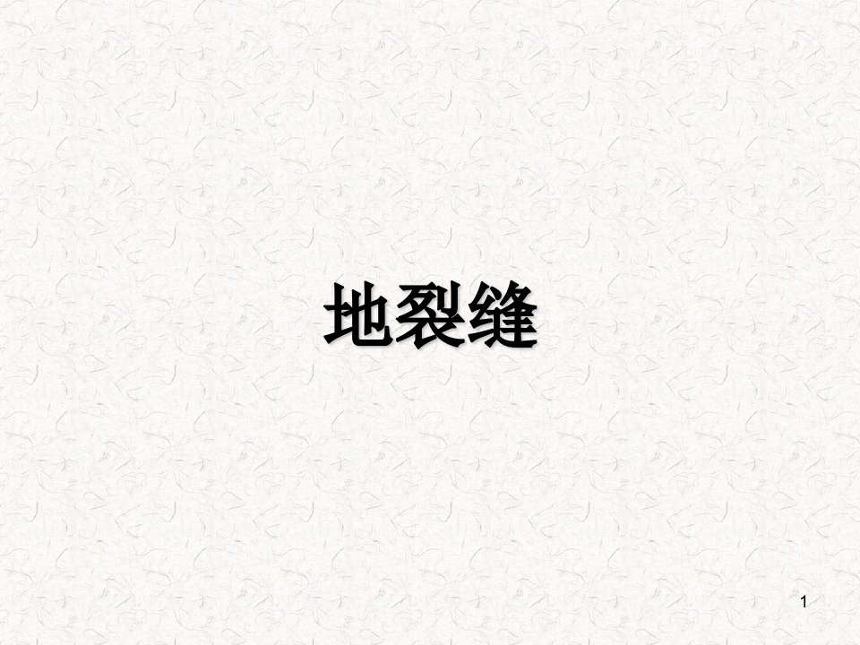 地裂缝2-课件PPT（精）