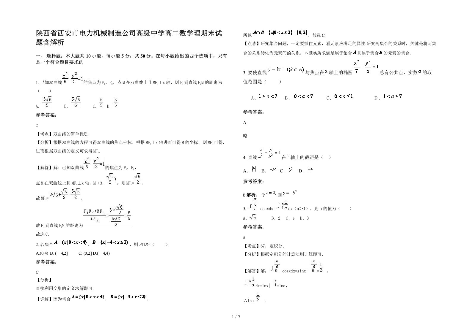 陕西省西安市电力机械制造公司高级中学高二数学理期末试题含解析