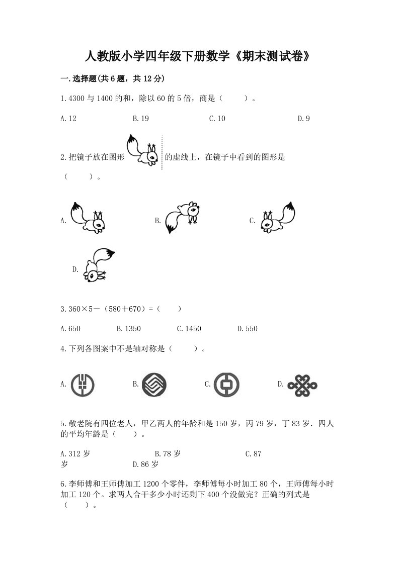 人教版小学四年级下册数学《期末测试卷》【全国通用】