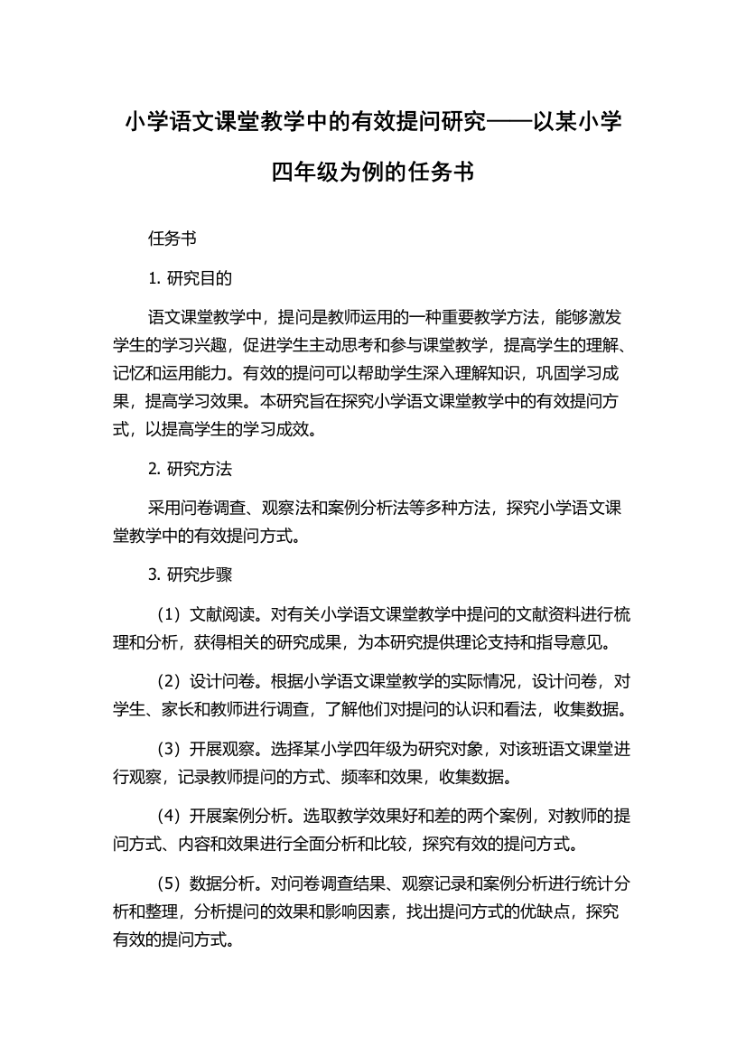 小学语文课堂教学中的有效提问研究——以某小学四年级为例的任务书