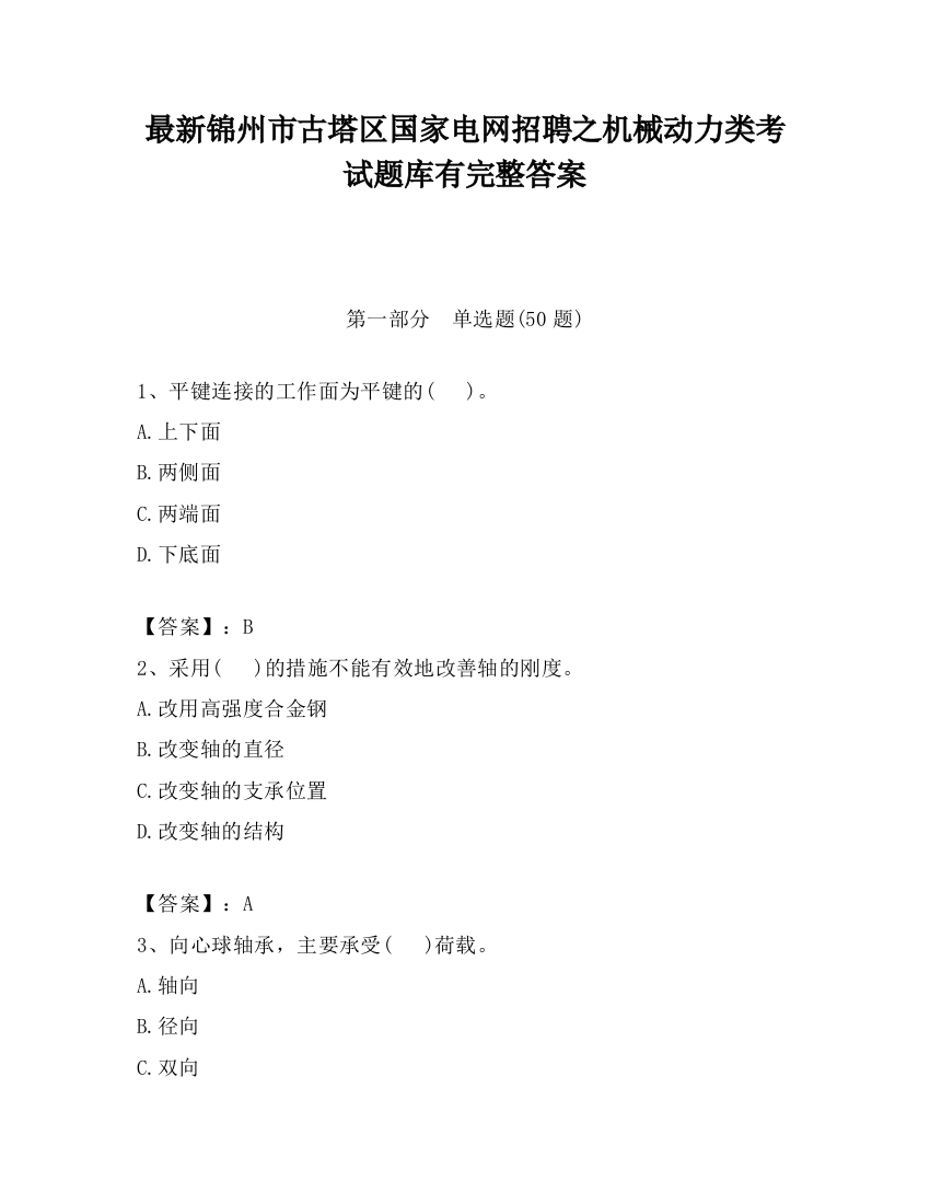 最新锦州市古塔区国家电网招聘之机械动力类考试题库有完整答案