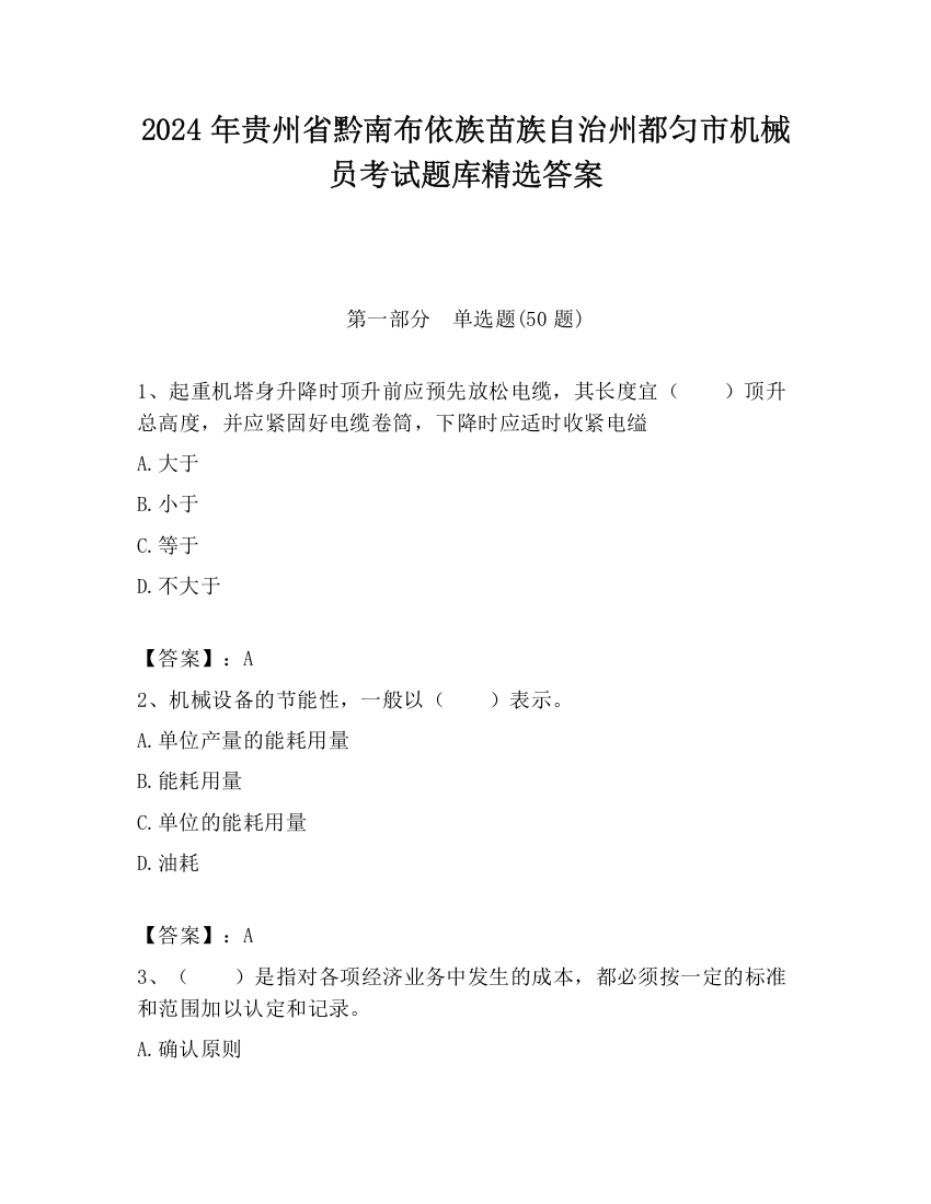 2024年贵州省黔南布依族苗族自治州都匀市机械员考试题库精选答案