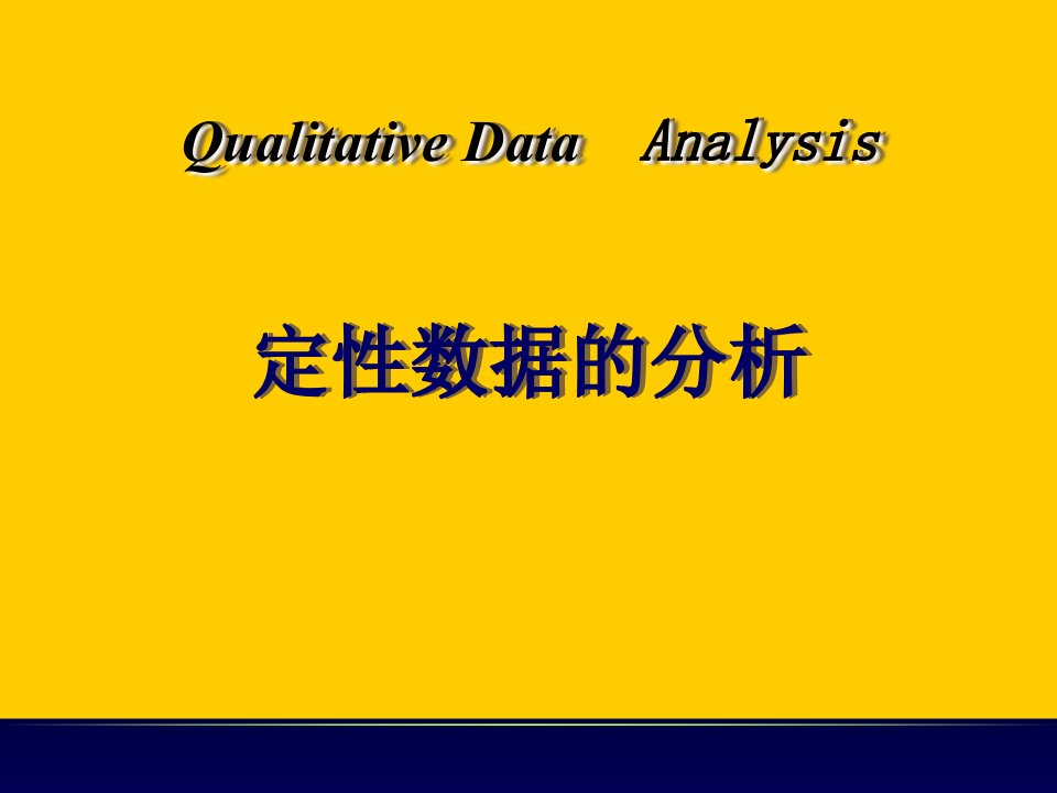 定性数据的分析——卡方检验ppt课件