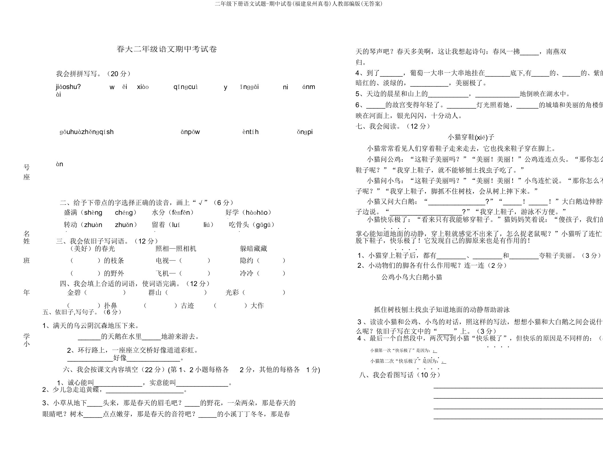 二年级下册语文试题-期中试卷(福建泉州真卷)人教部编版