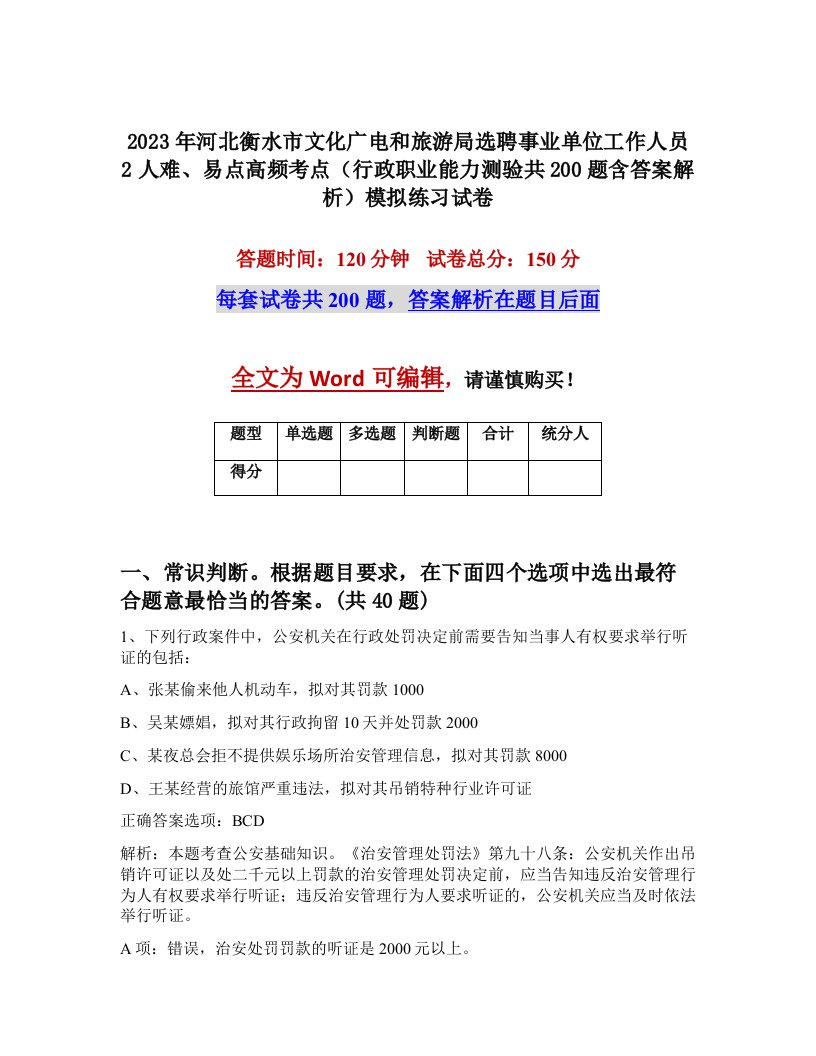 2023年河北衡水市文化广电和旅游局选聘事业单位工作人员2人难易点高频考点行政职业能力测验共200题含答案解析模拟练习试卷