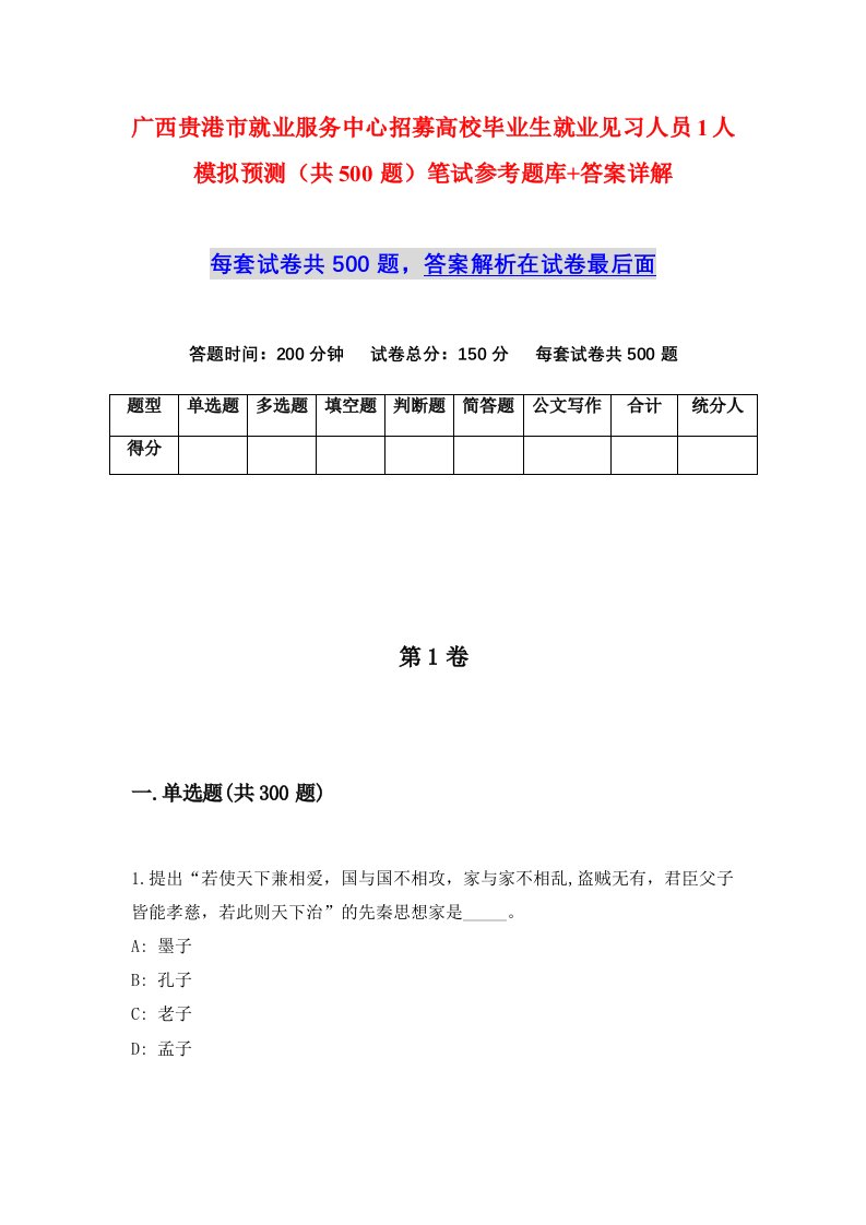 广西贵港市就业服务中心招募高校毕业生就业见习人员1人模拟预测共500题笔试参考题库答案详解