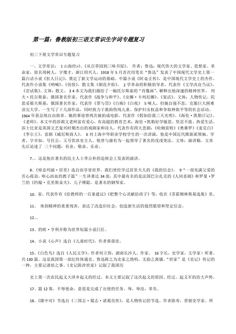 鲁教版初三语文常识生字词专题复习五篇范文[修改版]