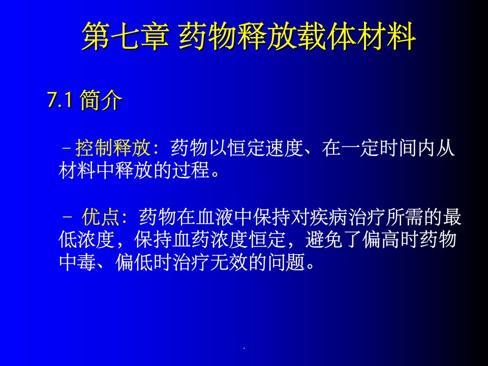 生物材料学-第七章药物载体材料ppt课件