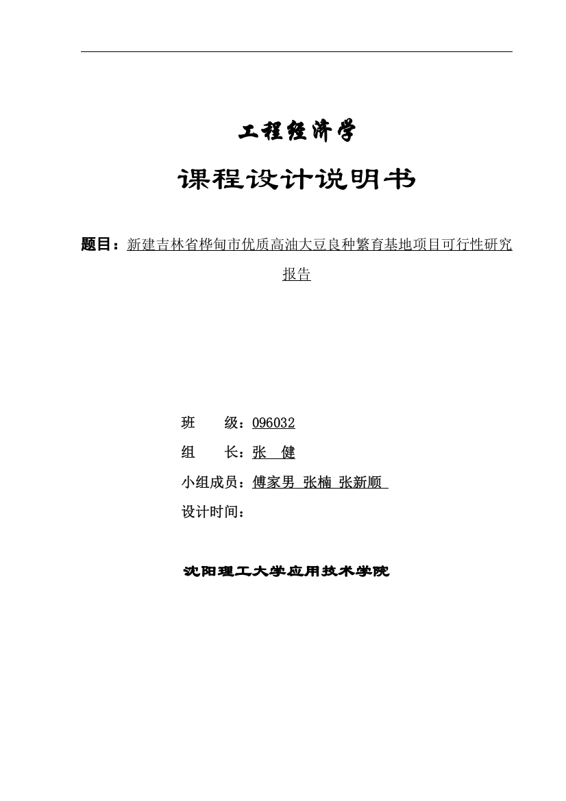 新建吉林省桦甸市优质高油大豆良种繁育基地项目可行性研究报告