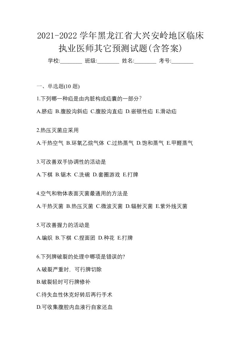 2021-2022学年黑龙江省大兴安岭地区临床执业医师其它预测试题含答案