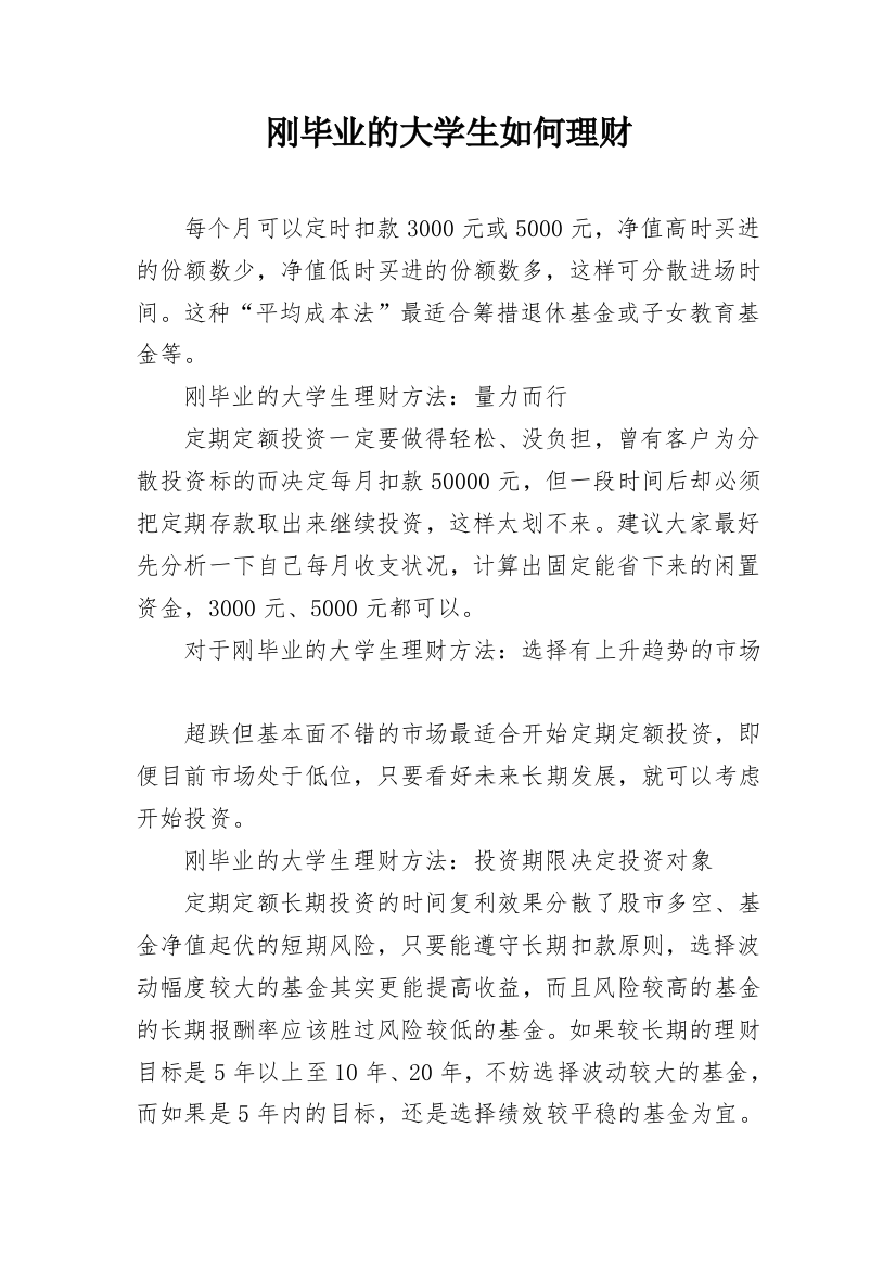 刚毕业的大学生如何理财