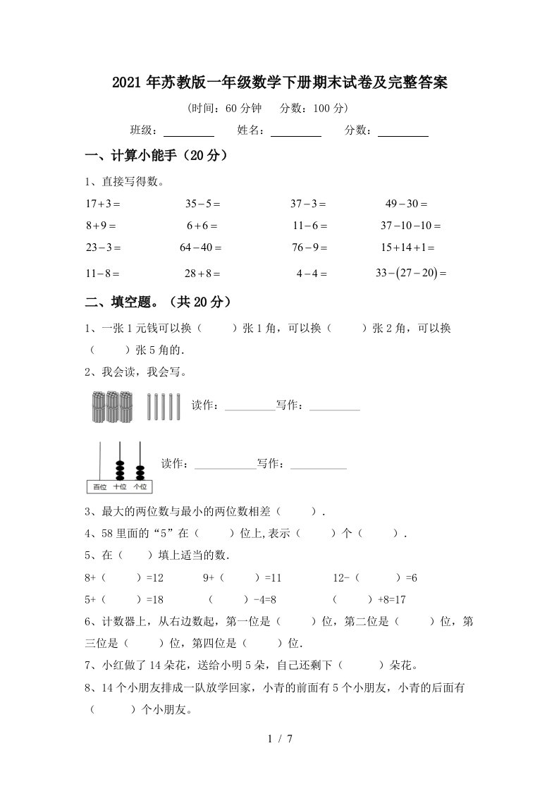 2021年苏教版一年级数学下册期末试卷及完整答案