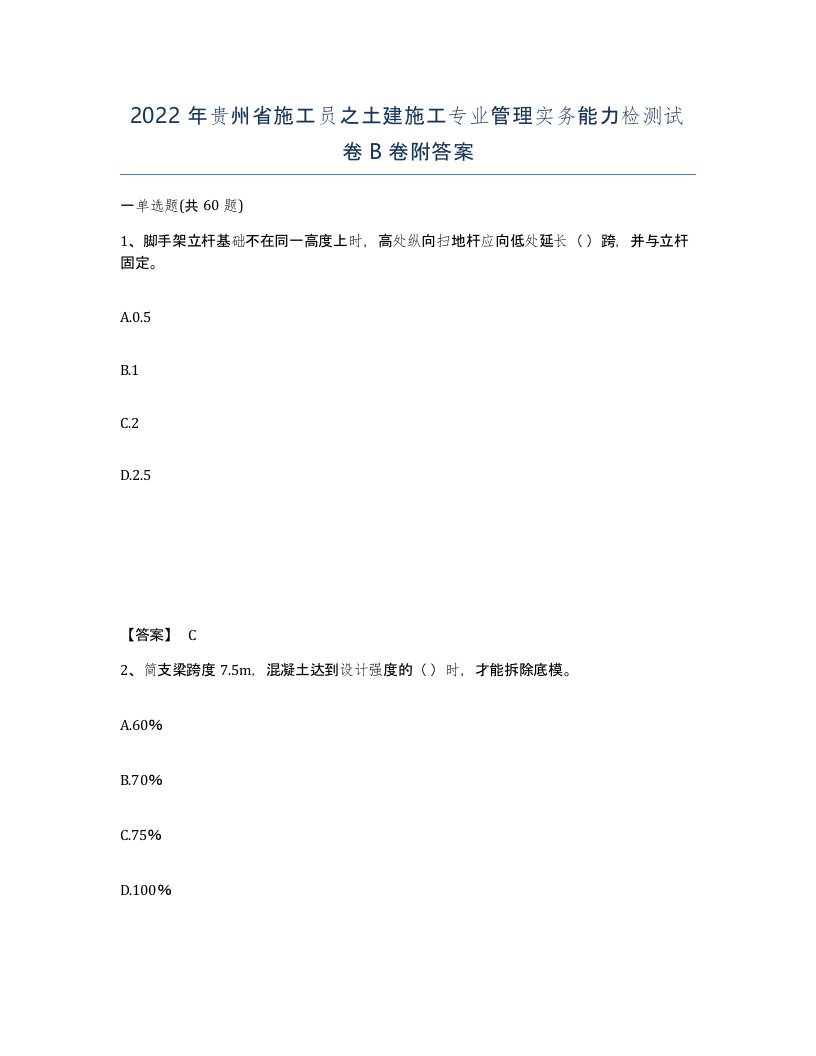 2022年贵州省施工员之土建施工专业管理实务能力检测试卷B卷附答案