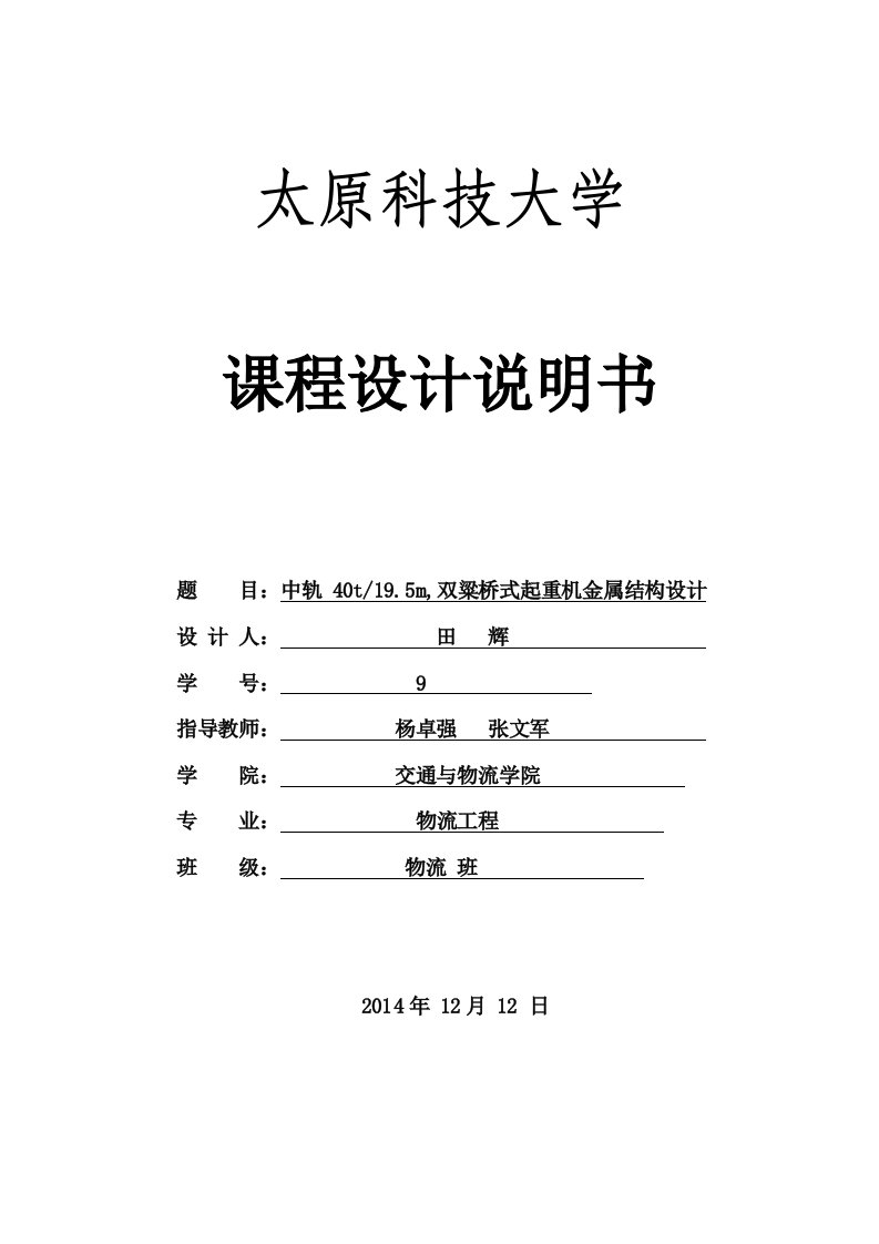 跨度285m双梁桥式起重机金属结构设计说明书